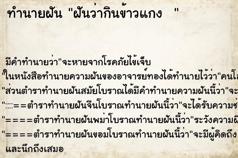ทำนายฝัน ฝันว่ากินข้าวแกง  